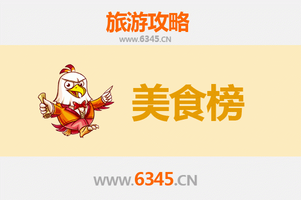泉州永春美食排行榜前十名：舌尖上的桃源风味